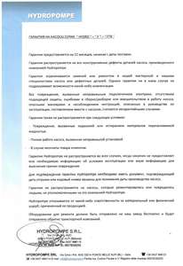 Гарантия 12 месяцев Hydropompe Гарантия 12 месяцев Hydropompe